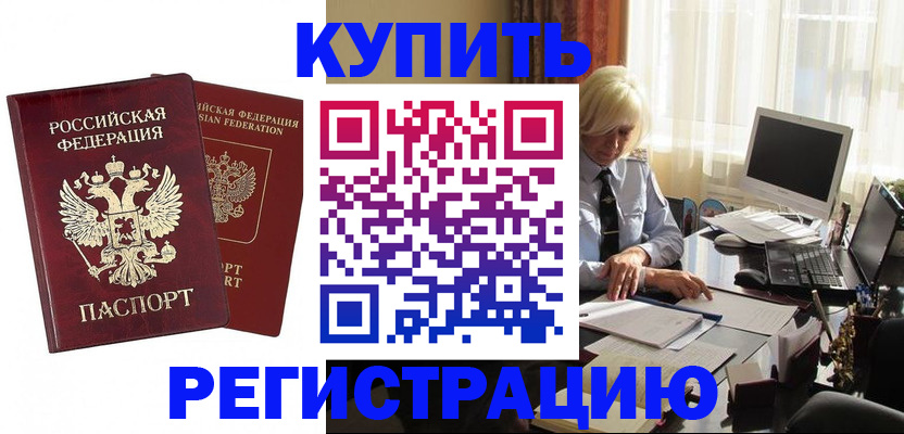 прописка законно в Енисейске
